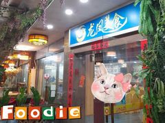 -龙凤美食(汇都店)