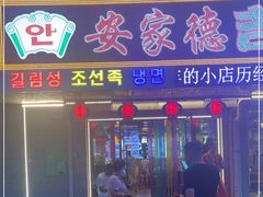 门面-安家德吉林市朝鲜族大冷面(民康路店)