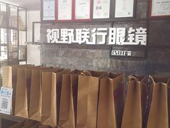 -视野联行眼镜蔡司·依视路官方授权店(顺城店)