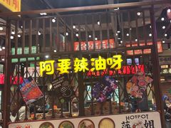 -萍姐火锅·公路夜市(南京新街口店)