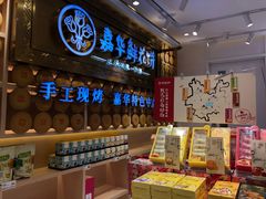 -嘉华鲜花饼·现烤(昆明老街店)