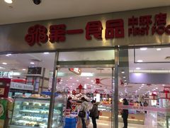 -第一食品(中环百联店)