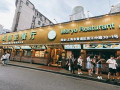 -清真·玛丽亚新疆菜主题餐厅(浙江中路店)