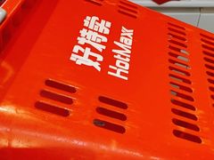 -好特卖HotMaxx(杭州滨江宝龙城店)