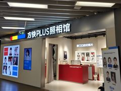-方快PLUS照相馆(大上海时代广场店)