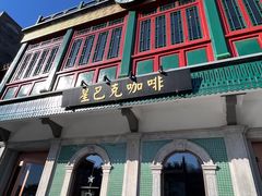 -星巴克臻选(北京前门大街店)
