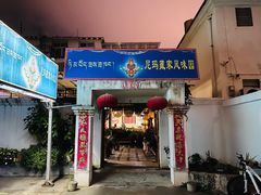 -尼玛藏家风味园(阿山食城店)