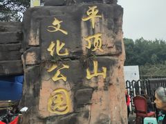 -重庆平顶山公园