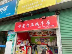 -峰景台亚姨牛杂