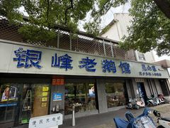 -金典银峰老鹅馆·昆山菜(亭林公园店)
