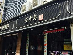 -莅香岛港式餐厅(滨江道店)