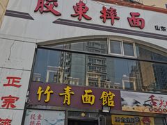门面-竹青胶东摔面(黄岛开发区店)