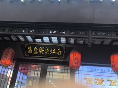 -孙盛兴奥灶面馆·蟹黄面·三虾面(直营.拙政园店)