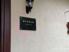 -老洋房花园饭店(绍兴路店)