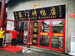 门面-东门烤鸭店(东华门店)