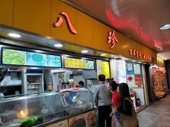 门面-八珍·广式煎饺·广州老字号(北京路总店)