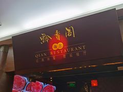 门面-黔香阁·味(花木店)