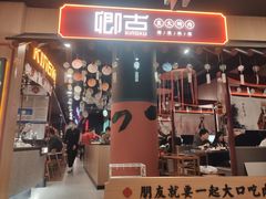 门面-卿古炭火烤肉(亲橙里店)