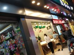 门面-1点点(爱华店)