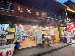 -红军饭店(上里古镇店)