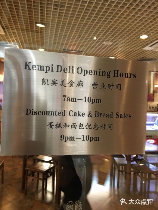 凯宾美食廊Kempi Deli·凯宾斯基饭店(亮马桥路店)图片