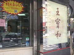 门面-王宝和酒家(黄浦店)