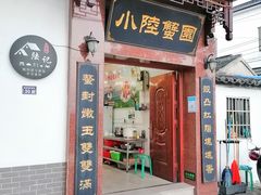 -小陆莲花蟹园农家乐(莲花岛店)