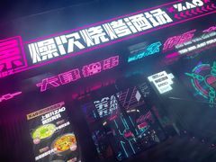 门面-燥次·烧烤酒场(万象城店)