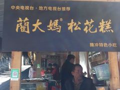 门面-蔺大妈松花糕