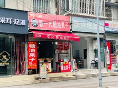 -邓记新一代糖油果子(四川煤管局供销公司职工宿舍店)