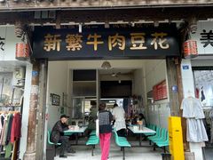 -新繁牛肉豆花(都江堰店)