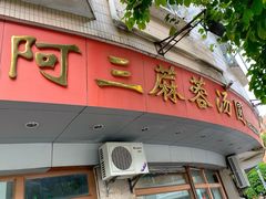 -阿三麻蓉汤圆(顺光大厦店)