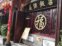 -白家寨子·山野白族菜(古城总店)