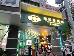 门面-东鑫记港式茶餐厅(南京东路店)