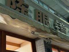 -陈眼镜火锅(总店)