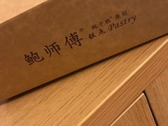 -鲍师傅糕点(江苏路店)