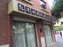 门面-鼓浪屿国际刻字艺术馆