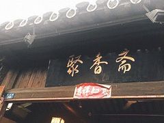 -聚香斋(东关街店)