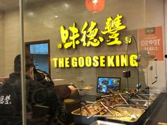 自助取餐区-味德丰·酱鹅(上海打浦路店)