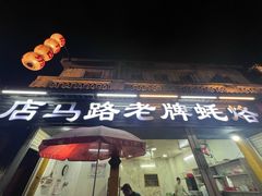 -店马路蚝烙