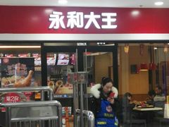 门面-永和大王(龙德广场店)