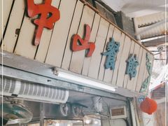 -凌舍好烧鹅(中山路店)