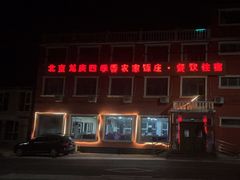 -北京龙庆四季香农家饭庄·灶台鱼·碳烤虹鳟鱼(龙庆峡店)