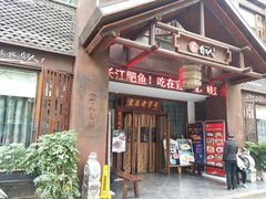 门面-自己人(九码头店)