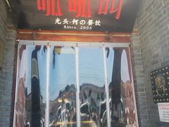 门面-呱呱叫民俗风味主题餐厅(沣峪口店)