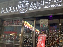 -碎怂烤肉(钟楼柳巷店)