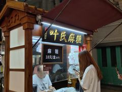 门面-叶氏麻糍(鼓浪屿店)