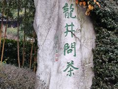 -十八棵（老龙井）御茶园(老龙井店)