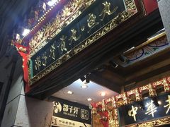 门面-邵子牙·中华老字号(定安路店)
