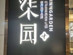 -柒园·三十年创意杭帮菜(黄龙K-lab店)